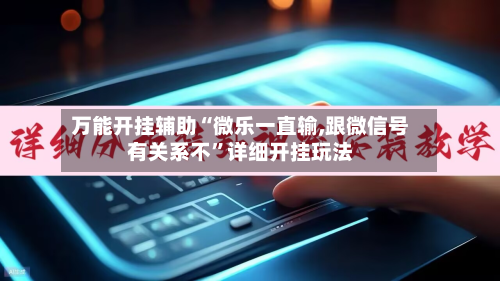 万能开挂辅助“微乐一直输,跟微信号有关系不”详细开挂玩法