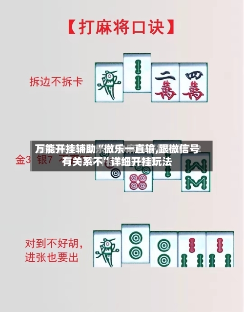 万能开挂辅助“微乐一直输,跟微信号有关系不	”详细开挂玩法-第3张图片