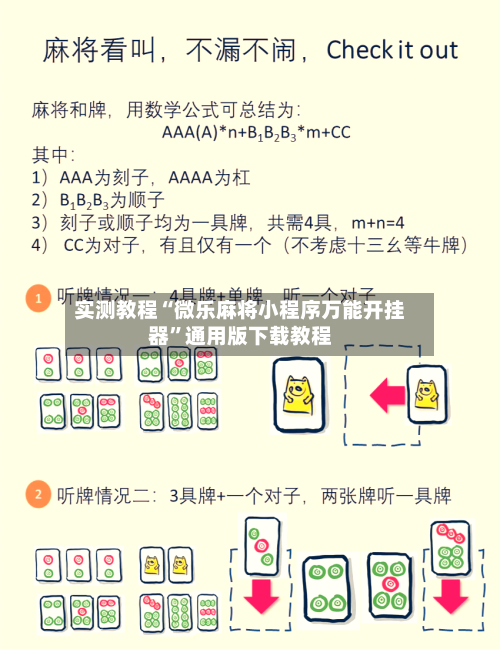 实测教程“微乐麻将小程序万能开挂器”通用版下载教程-第2张图片