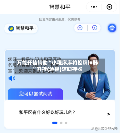 万能开挂辅助“小程序麻将控牌神器	”开挂(透视)辅助神器-第2张图片