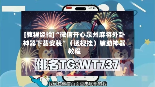 [教程经验]“微信开心泉州麻将外卦神器下载安装”（透视挂）辅助神器教程-第2张图片