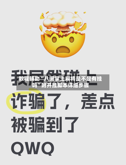 教程辅助“八闽掌上麻将是不是有挂吗”附开挂脚本详细步骤-第3张图片