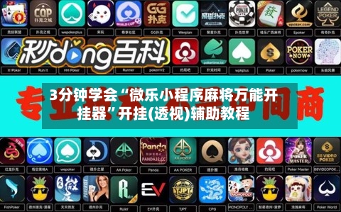 3分钟学会“微乐小程序麻将万能开挂器”开挂(透视)辅助教程-第2张图片