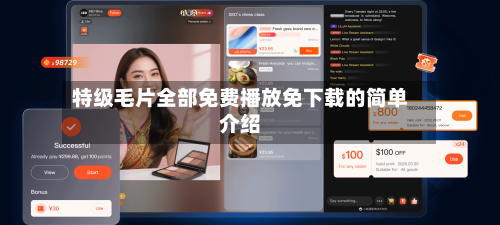 特级毛片全部免费播放免下载的简单介绍-第3张图片