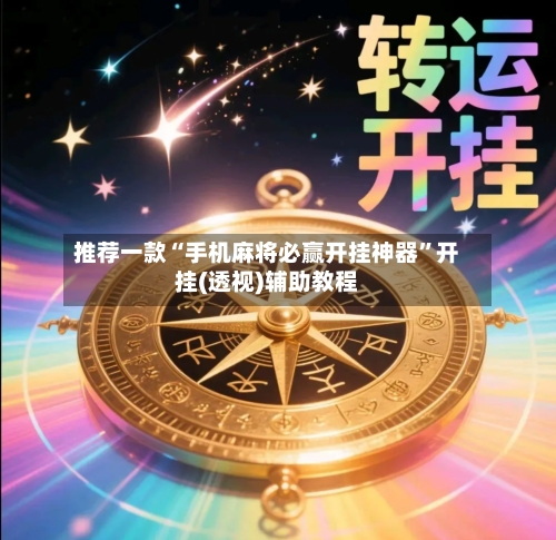推荐一款“手机麻将必赢开挂神器	”开挂(透视)辅助教程-第2张图片