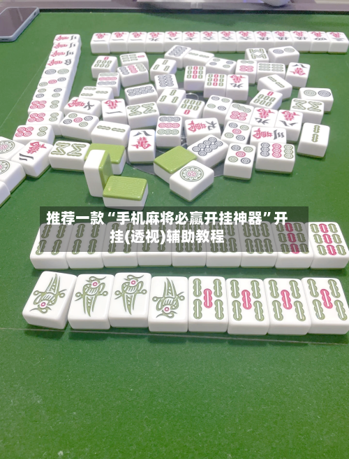 推荐一款“手机麻将必赢开挂神器”开挂(透视)辅助教程-第3张图片