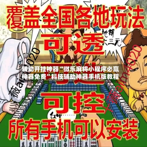 辅助开挂神器“微乐麻将小程序必赢神器免费”科技辅助神器手机版教程