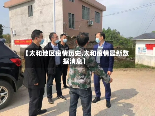 【太和地区疫情历史,太和疫情最新数据消息】