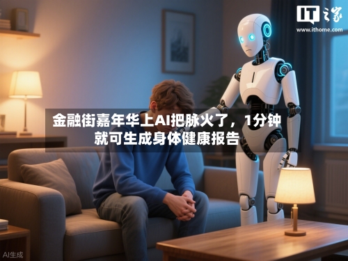 金融街嘉年华上AI把脉火了，1分钟就可生成身体健康报告-第3张图片