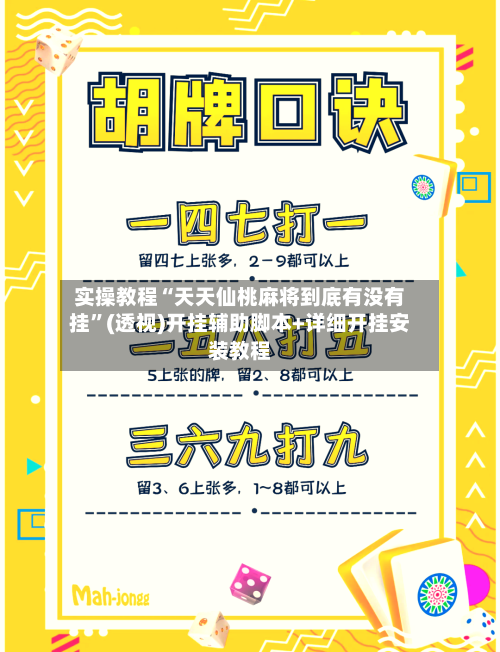 实操教程“天天仙桃麻将到底有没有挂”(透视)开挂辅助脚本+详细开挂安装教程-第2张图片