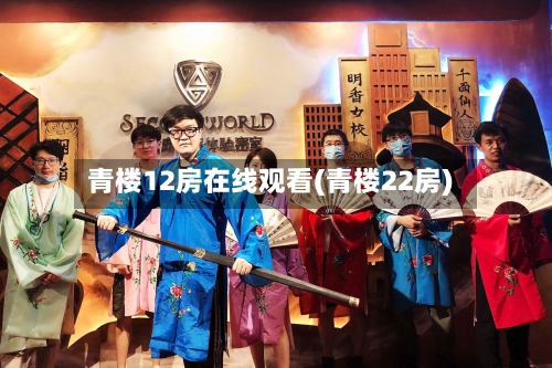 青楼12房在线观看(青楼22房)-第2张图片