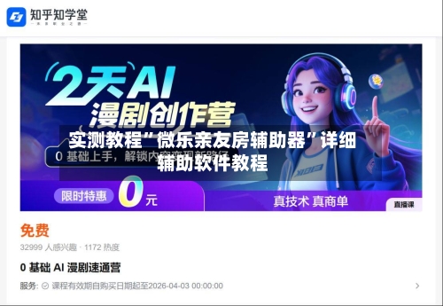 实测教程”微乐亲友房辅助器	”详细辅助软件教程-第2张图片