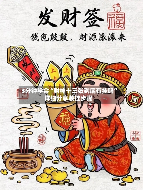 3分钟学会“财神十三张到底有挂吗”详细分享装挂步骤