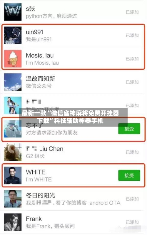 最新一款“微信雀神麻将免费开挂器下载”科技辅助神器手机