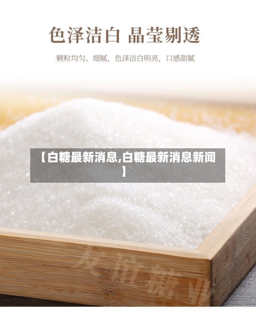 【白糖最新消息,白糖最新消息新闻】