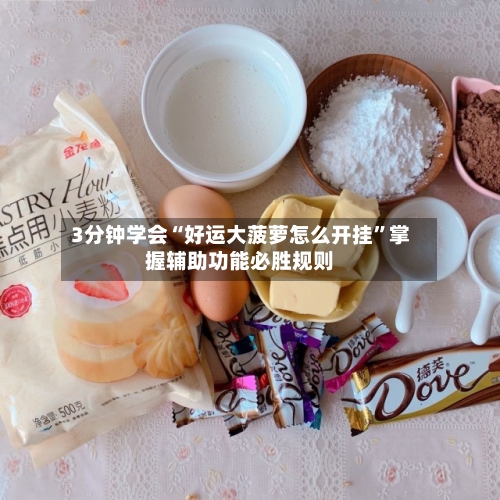 3分钟学会“好运大菠萝怎么开挂”掌握辅助功能必胜规则-第2张图片