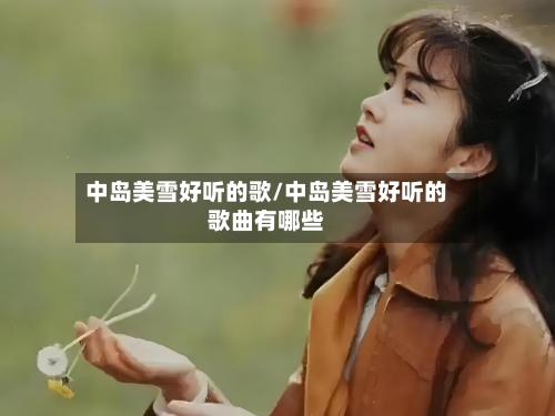 中岛美雪好听的歌/中岛美雪好听的歌曲有哪些-第2张图片