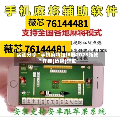 实测分享“手机麻将挂神器2025新款”开挂(透视)辅助