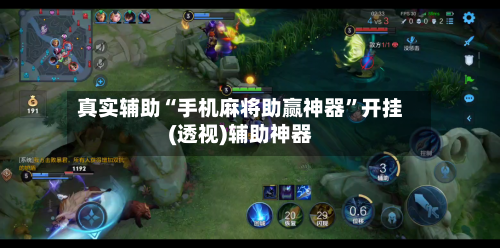 真实辅助“手机麻将助赢神器”开挂(透视)辅助神器-第2张图片