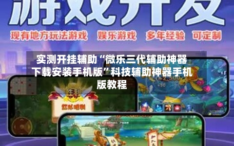 实测开挂辅助“微乐三代辅助神器下载安装手机版”科技辅助神器手机版教程-第3张图片