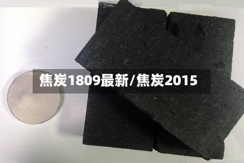 焦炭1809最新/焦炭2015