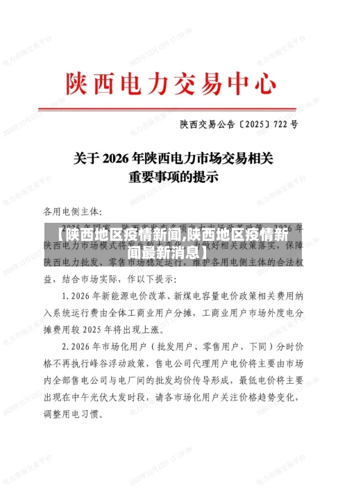 【陕西地区疫情新闻,陕西地区疫情新闻最新消息】
