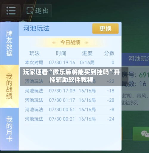 玩家速看“微乐麻将能买到挂吗”开挂辅助软件教程