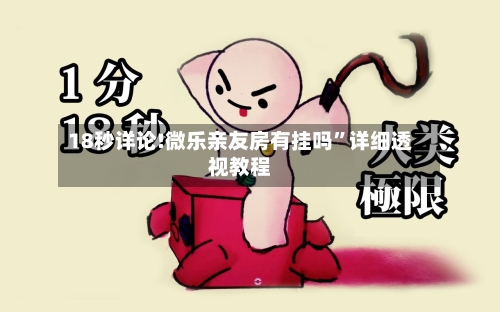 18秒详论!微乐亲友房有挂吗”详细透视教程-第3张图片