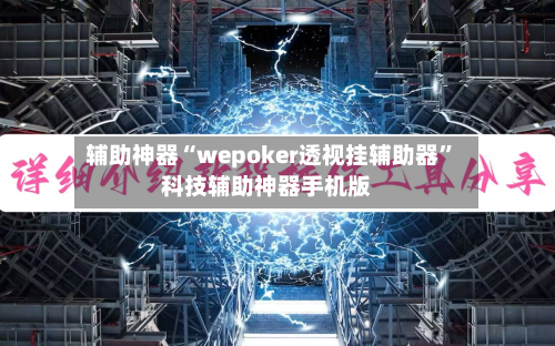 辅助神器“wepoker透视挂辅助器”科技辅助神器手机版-第2张图片