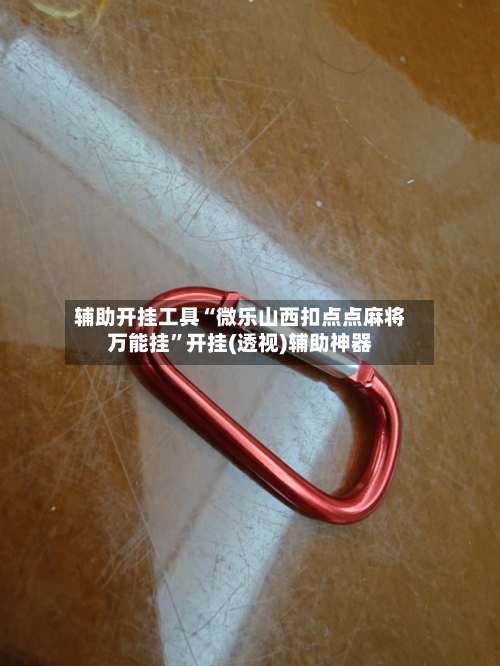辅助开挂工具“微乐山西扣点点麻将万能挂”开挂(透视)辅助神器
