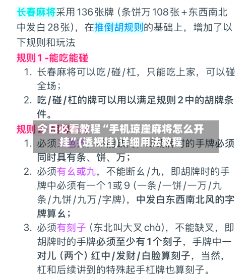 今日必看教程“手机琼崖麻将怎么开挂	”(透视挂)详细用法教程-第2张图片