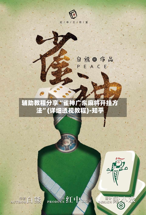 辅助教程分享“雀神广东麻将开挂方法”(详细透视教程)-知乎