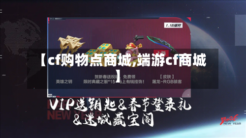 【cf购物点商城,端游cf商城】