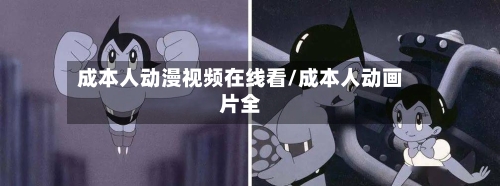 成本人动漫视频在线看/成本人动画片全-第2张图片