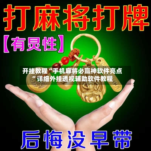 开挂教程“手机麻将必赢神软件亮点”详细外挂透视辅助软件教程-第2张图片
