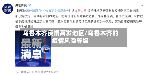 乌鲁木齐疫情高发地区/乌鲁木齐的疫情风险等级