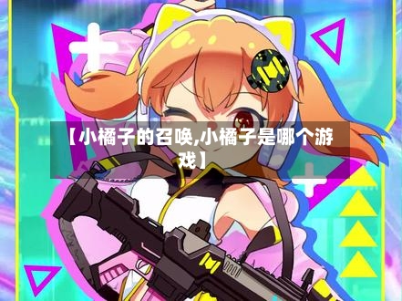 【小橘子的召唤,小橘子是哪个游戏】