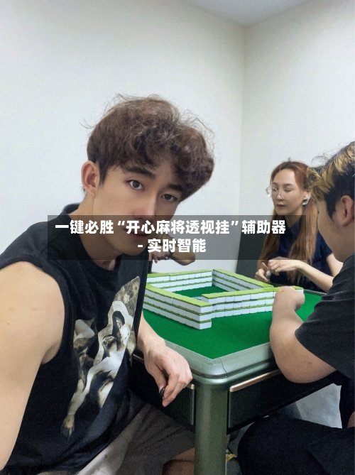 一键必胜“开心麻将透视挂	”辅助器 - 实时智能-第3张图片