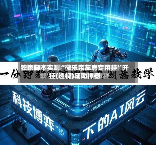 独家脚本实测“微乐亲友房专用挂”开挂(透视)辅助神器