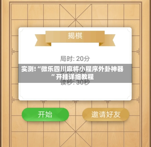 实测!“微乐四川麻将小程序外卦神器”开挂详细教程-第3张图片