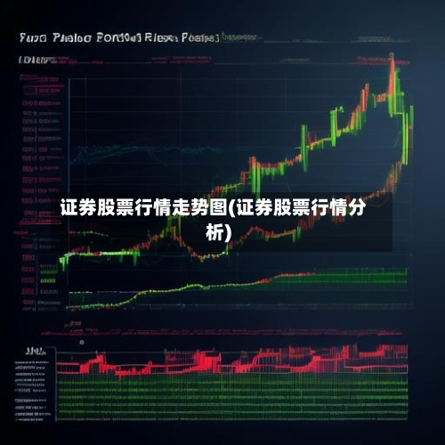 证券股票行情走势图(证券股票行情分析)-第2张图片