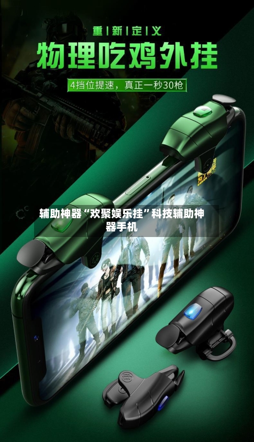 辅助神器“欢聚娱乐挂”科技辅助神器手机