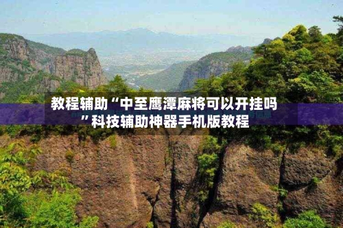 教程辅助“中至鹰潭麻将可以开挂吗”科技辅助神器手机版教程-第3张图片
