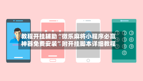 教程开挂辅助“微乐麻将小程序必赢神器免费安装”附开挂脚本详细教程-第2张图片