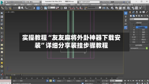 实操教程“友友麻将外卦神器下载安装”详细分享装挂步骤教程