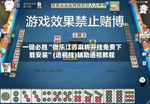 一键必胜“微乐江苏麻将开挂免费下载安装”(透视挂)辅助透视教程-第2张图片