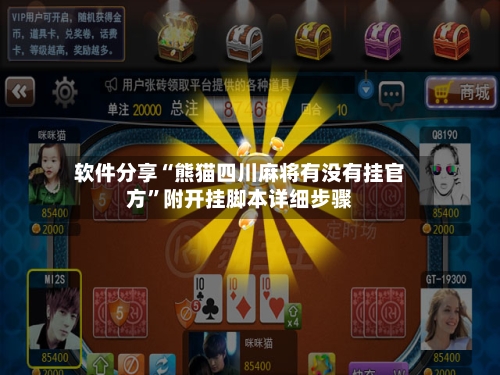 软件分享“熊猫四川麻将有没有挂官方”附开挂脚本详细步骤