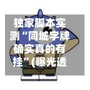 独家脚本实测“同城字牌确实真的有挂”(曝光透视必备猫腻)