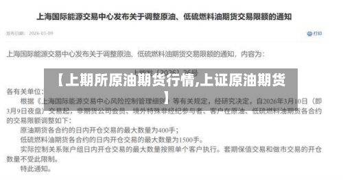 【上期所原油期货行情,上证原油期货】-第2张图片