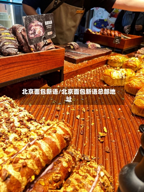 北京面包新语/北京面包新语总部地址-第2张图片